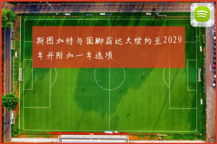 斯图加特与国脚翁达夫续约至2029年并附加一年选项